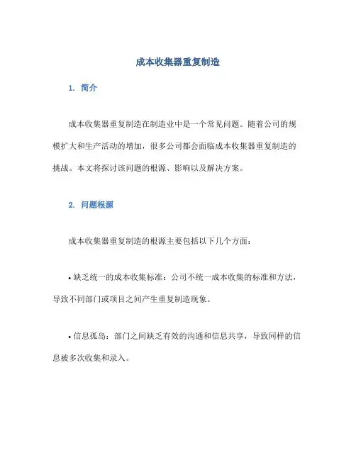 成本收集器重复制造