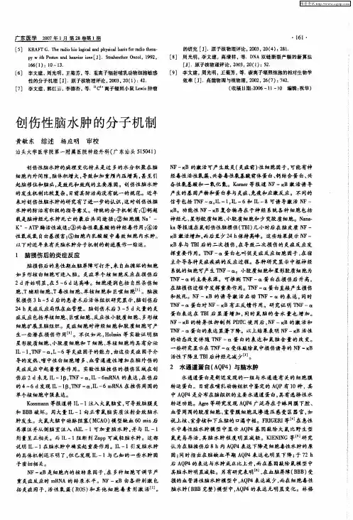 创伤性脑水肿的分子机制