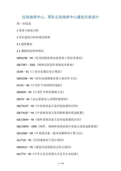 应急指挥中心、军队公安指挥中心建设方案设计
