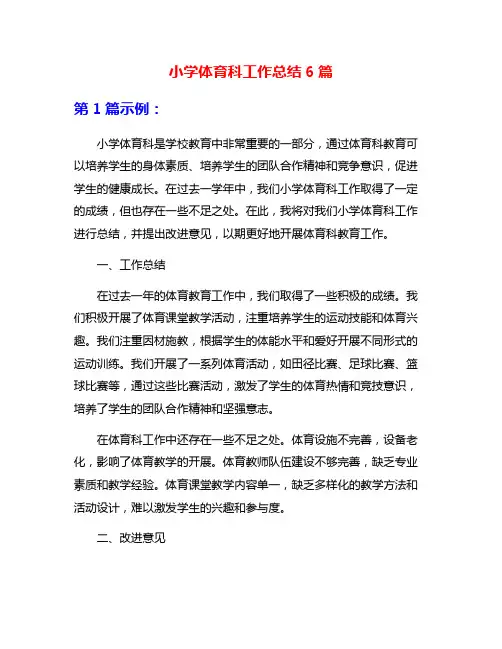 小学体育科工作总结6篇