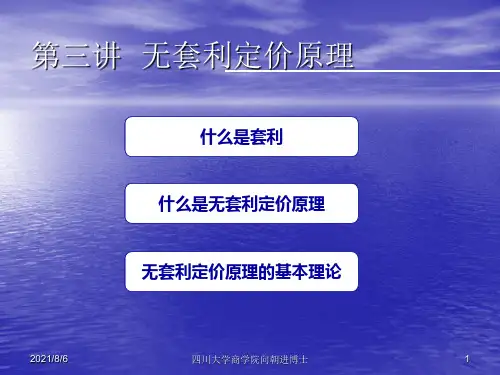 金融工程第五章无套利定价原理