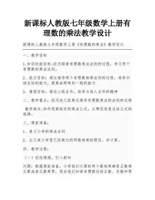 新课标人教版七年级数学上册有理数的乘法教学设计