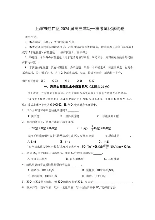 上海市虹口区2024届高三年级一模考试化学试卷(附答案)