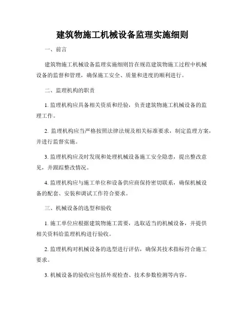 建筑物施工机械设备监理实施细则