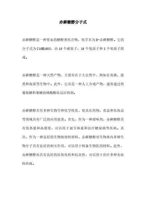 赤藓糖醇分子式