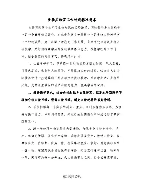 生物实验室工作计划标准范本(三篇)