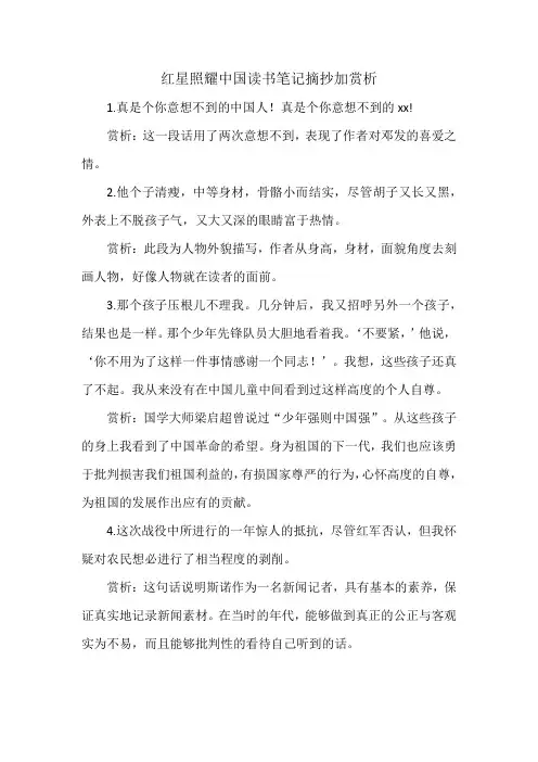 红星照耀中国读书笔记摘抄加赏析