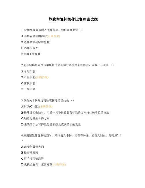 静脉留置针操作比赛理论试题