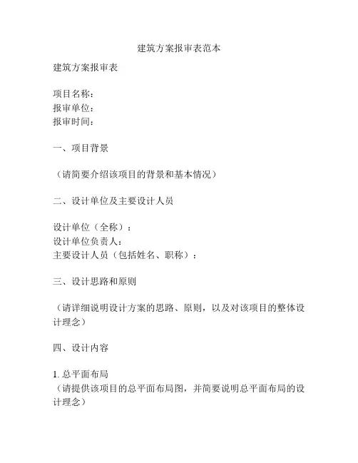建筑方案报审表范本