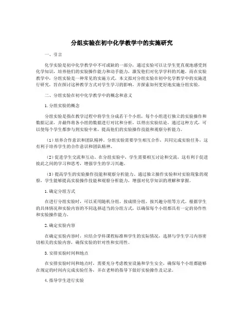 分组实验在初中化学教学中的实施研究