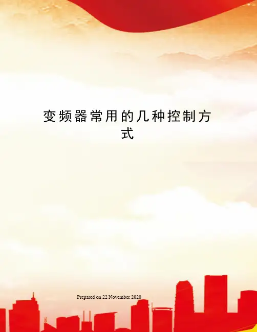 变频器常用的几种控制方式