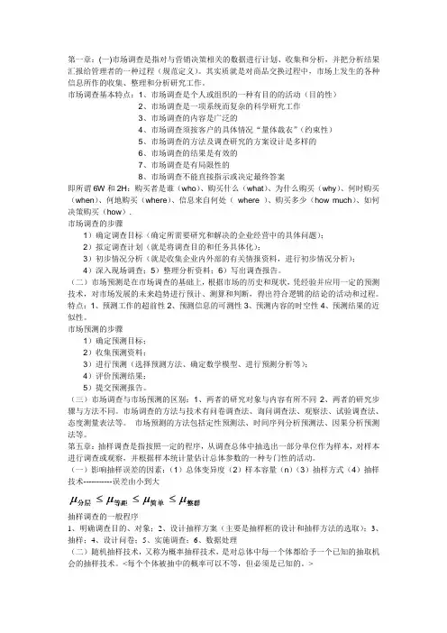 市场调查与预测复习资料重点