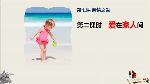 部编版道德与法治爱在家人间课件完美版1