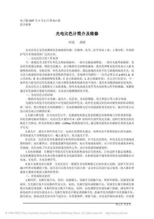光电比色计简介及维修
