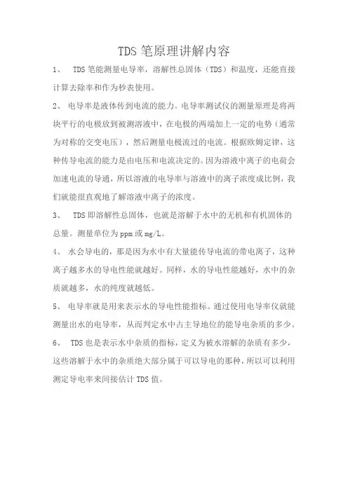 TDS笔原理讲解内容