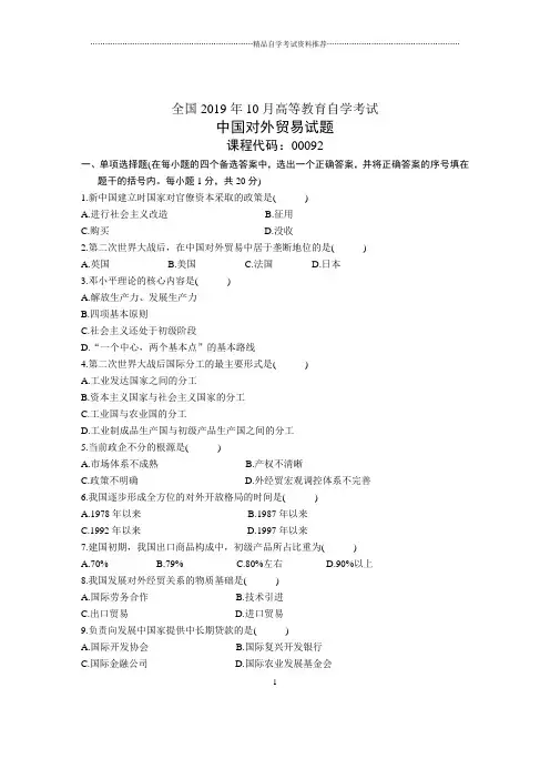 10月全国中国对外贸易自考试题及答案解析