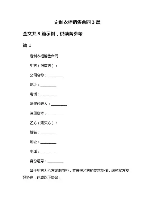 定制衣柜销售合同3篇