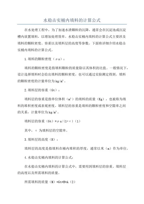 水稳击实桶内填料的计算公式