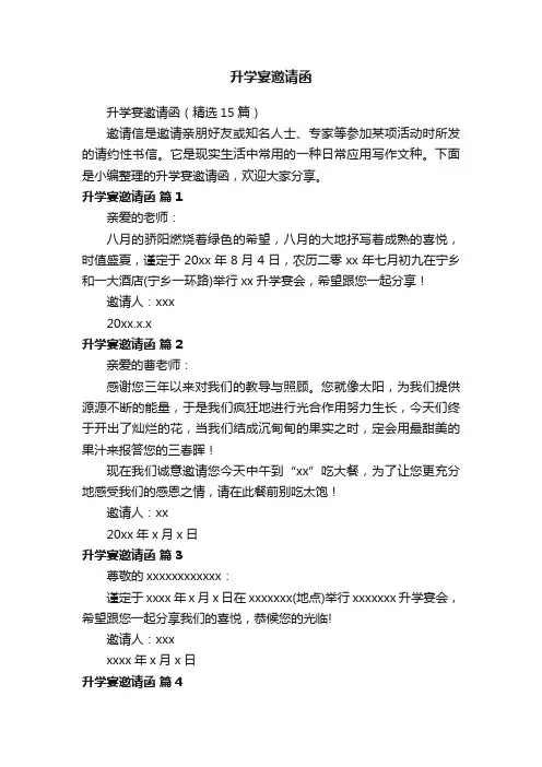 升学宴邀请函（精选15篇）