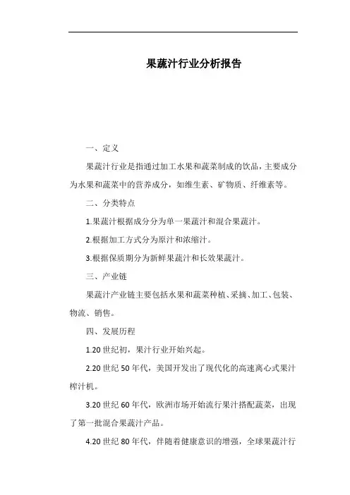 果蔬汁行业分析报告
