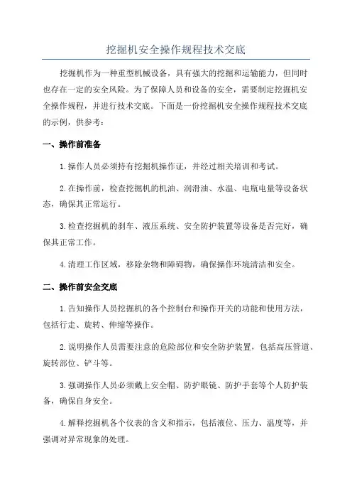 挖掘机安全操作规程技术交底