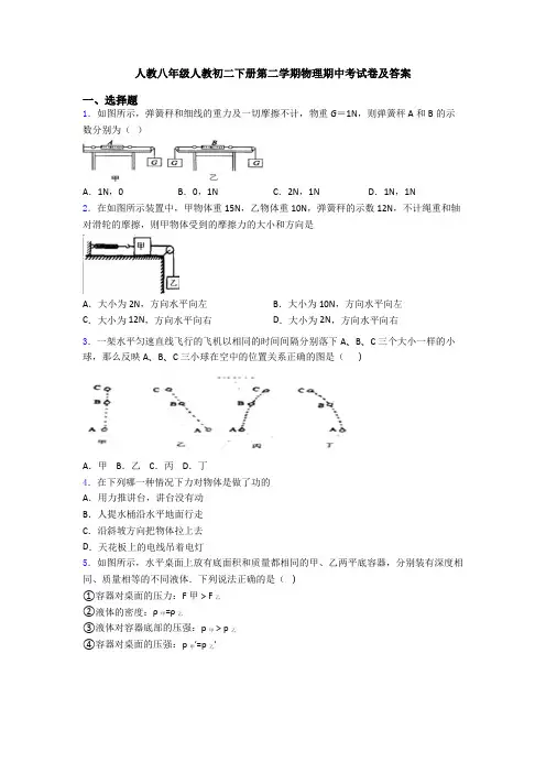 人教八年级人教初二下册第二学期物理期中考试卷及答案