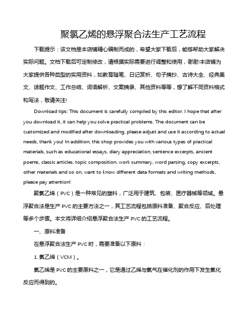 聚氯乙烯的悬浮聚合法生产工艺流程