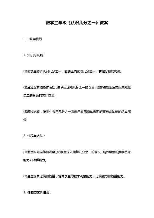 小学数学三年级《认识几分之一》教案