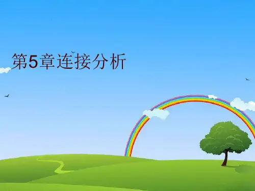 【精品】第5章连接分析PPT课件