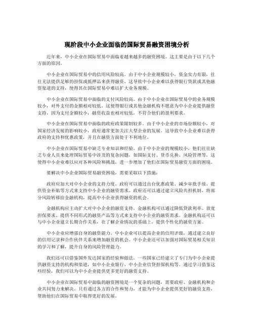 现阶段中小企业面临的国际贸易融资困境分析