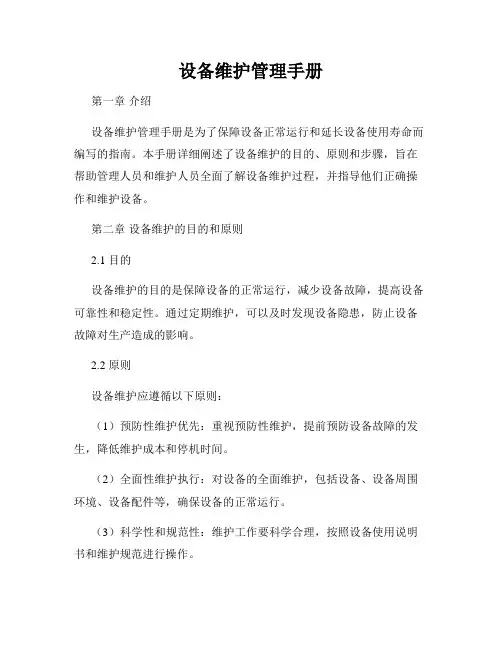 设备维护管理手册