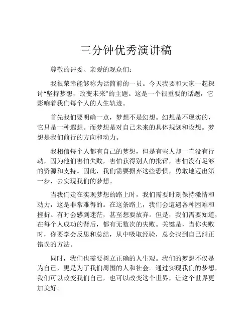 三分钟优秀演讲稿(精选10篇)