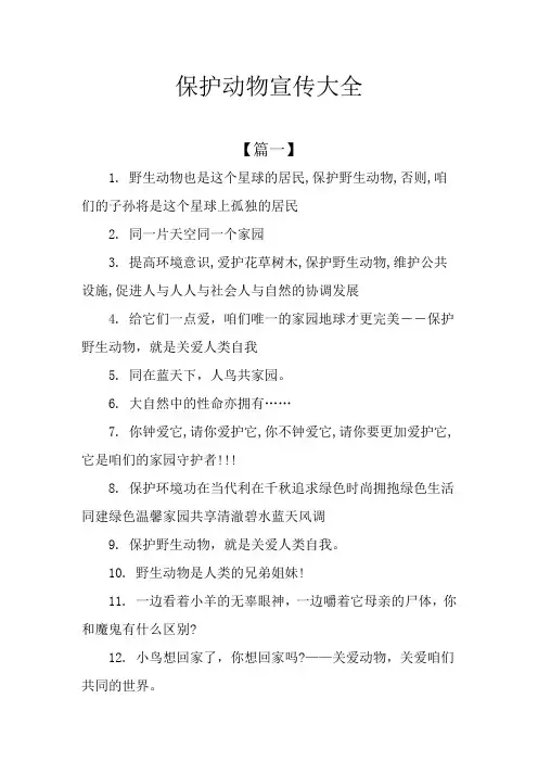 保护动物宣传大全