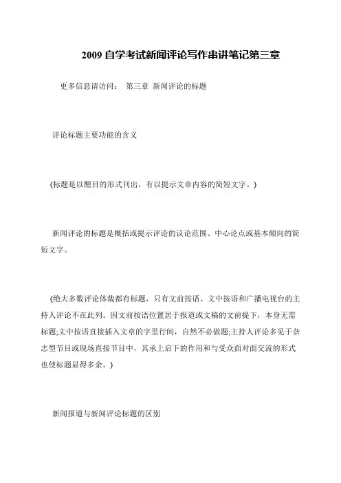 2009自学考试新闻评论写作串讲笔记第三章