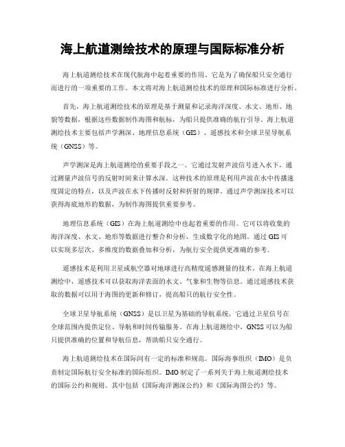海上航道测绘技术的原理与国际标准分析
