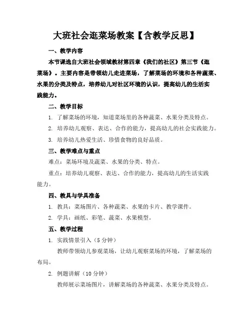 大班社会逛菜场教案【含教学反思】