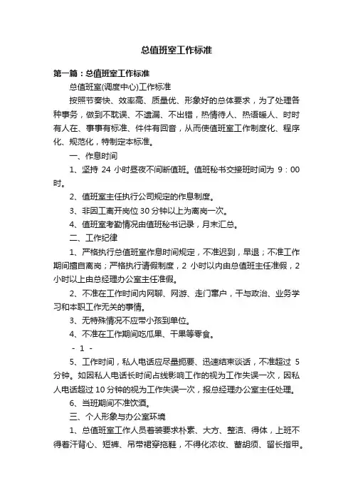 总值班室工作标准