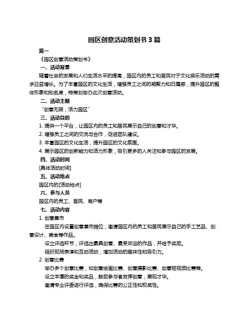 园区创意活动策划书3篇
