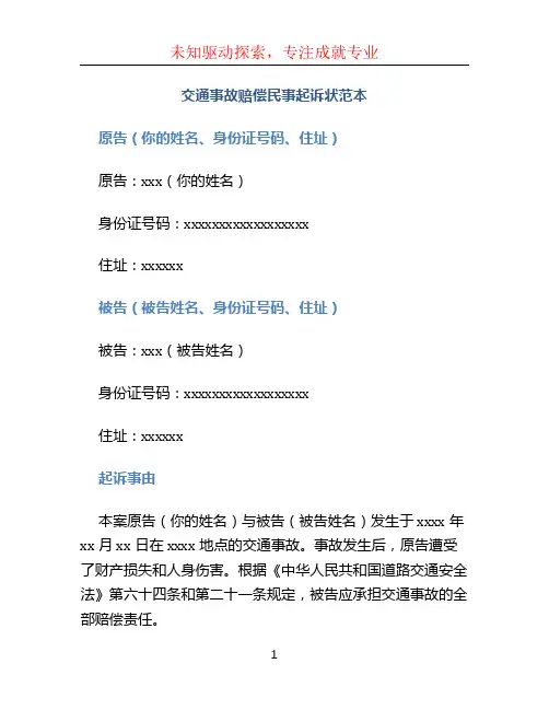 交通事故赔偿民事起诉状范本