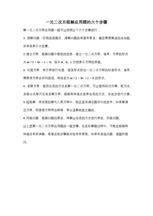 一元二次方程解应用题的六个步骤
