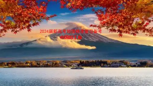 2024届新高考地理精准复习备考中国的工业