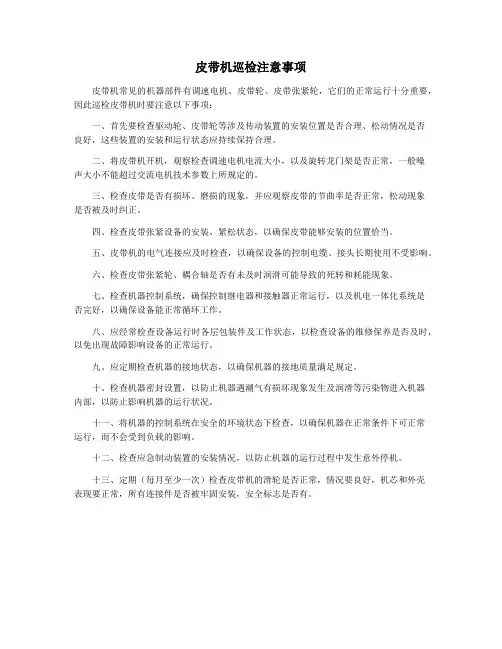 皮带机巡检注意事项