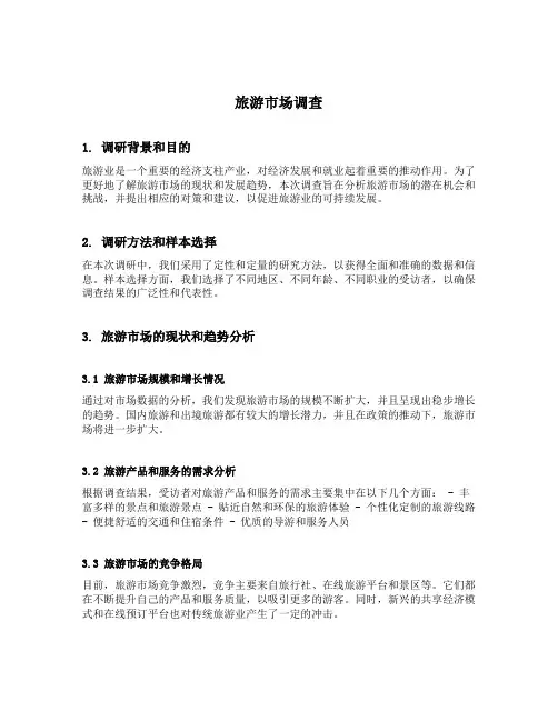 旅游市场调查的主要内容包括