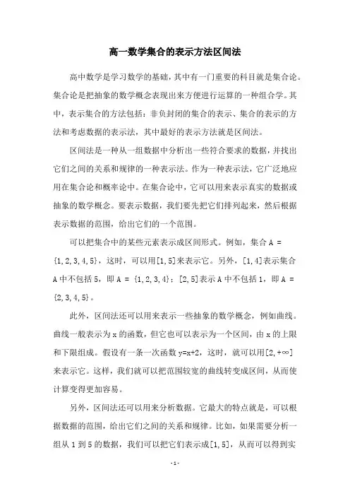 高一数学集合的表示方法区间法