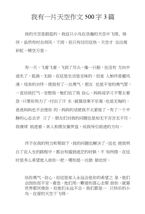 我有一片天空作文500字3篇