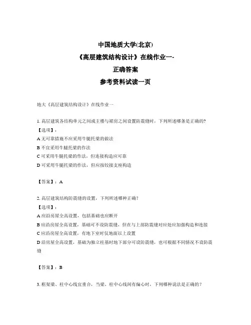 奥鹏远程中国地质大学(北京)地大《高层建筑结构设计》在线作业一-标准答案