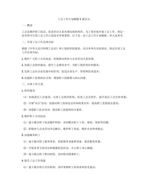 工会工作计划模板5篇范文