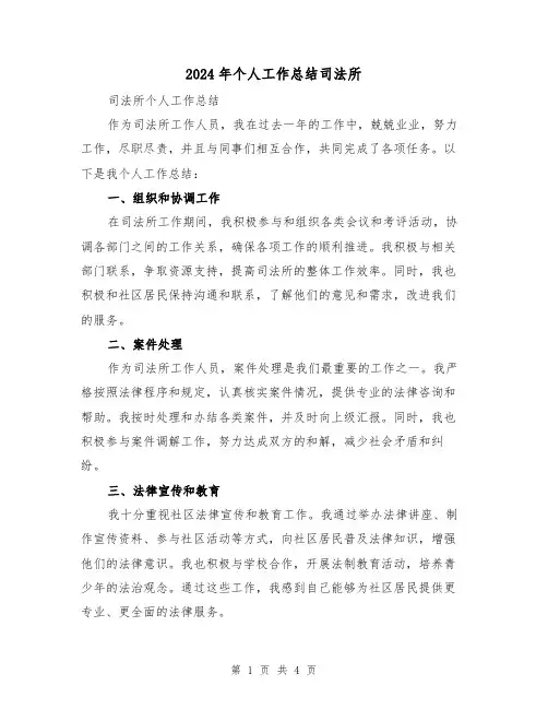 2024年个人工作总结司法所(二篇)