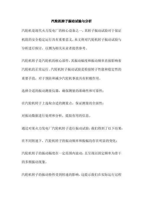 汽轮机转子振动试验与分析