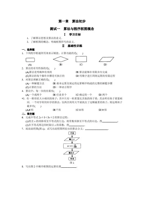 高一数学第一章 算法初步课时练习题及答案